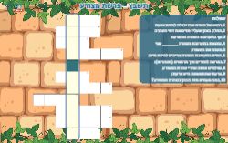 משחק תשבץ לפרשת מצורע משחק תשבץ לפרשת מצורע